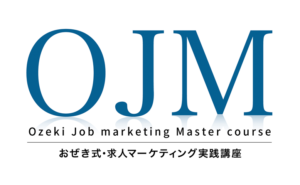【OJM】おぜき式・求人マーケティング実践講座