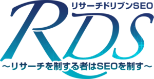 RDS（リサーチドリブンSEO）