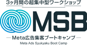 MSB（Meta広告集客ブートキャンプ）