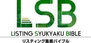LSB(リスティング集客バイブル)
