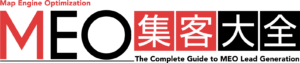 MEO集客大全